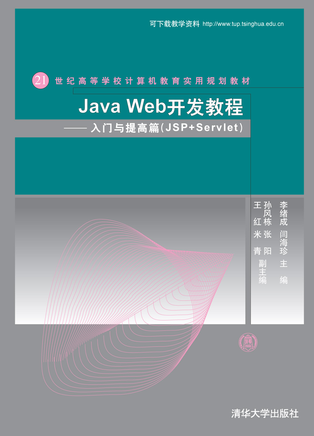 《Java Web开发教程——入门与提高篇（JSP+Servlet）》