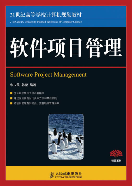 软件项目管理