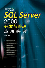 中文版 SQL Server 2000 开发与管理应用实例
