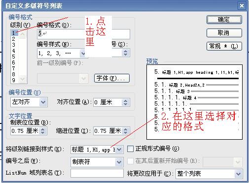 word多级编号的设置界面