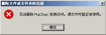 无法删除PkgClnup:拒绝访问