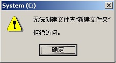 无法创建文件夹"新建文件夹"拒绝访问