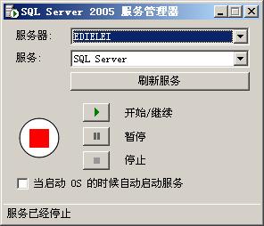 SQL Server 2005 服务管理器