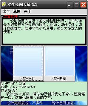 文件检测大师3.X