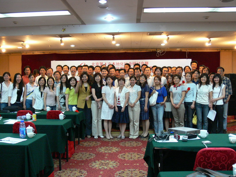 北京第四次本地化行业研讨会