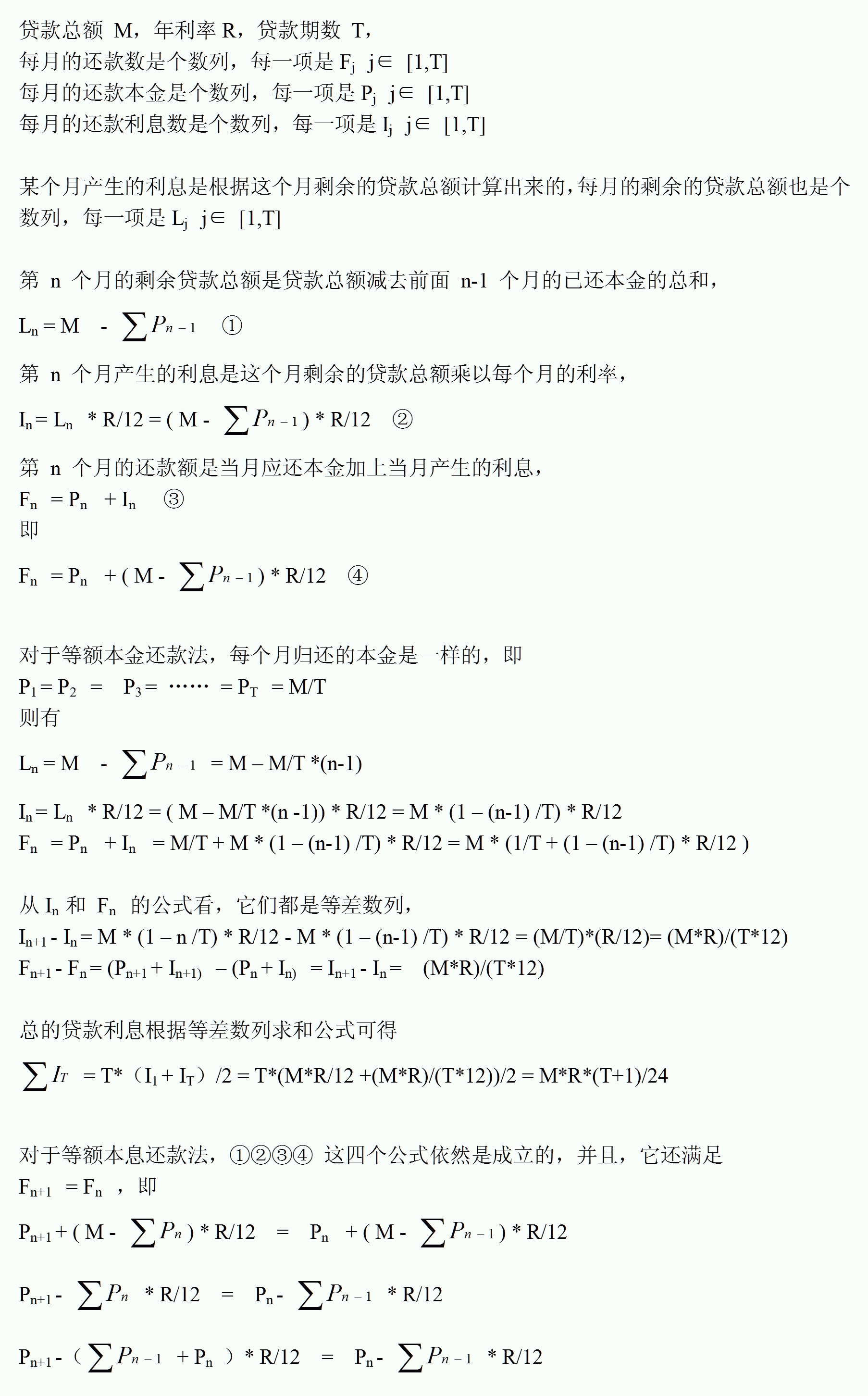 等额本金和等额本息房贷公式推导