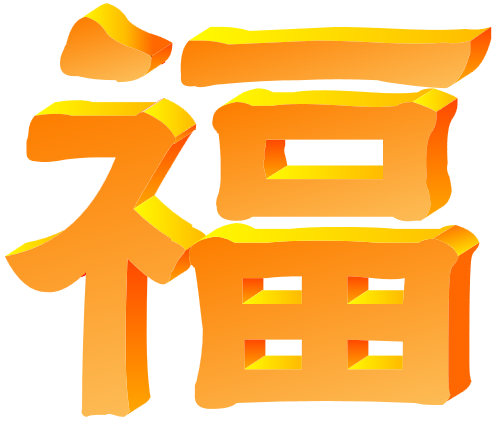 具有3D效果的中国“福”字