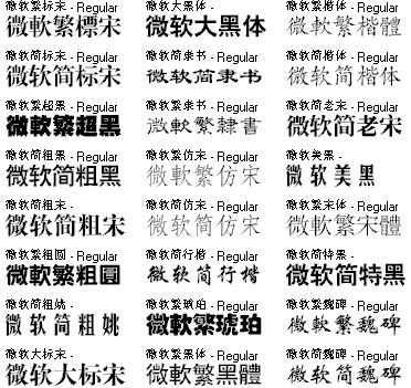 字体名称中文字体图片