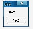 Attach错误提示