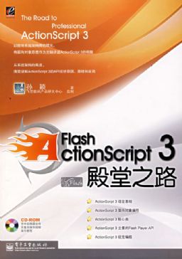 Flash ActionScript3 殿堂之路