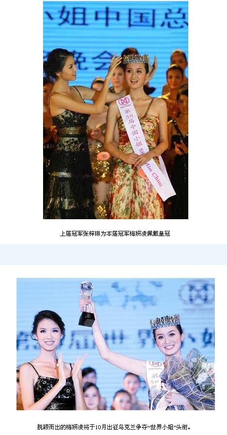 世界小姐中国区总决赛出结果 海归美女夺冠(图)