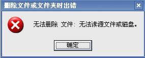 无法删除文件