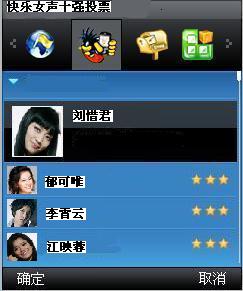 用满足S@T协议的手机应用给“快乐女声”投票