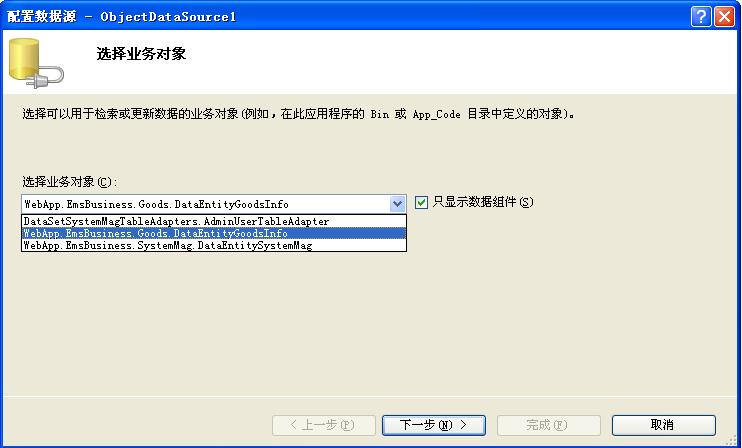 选择上面编写的业务类，并且勾上只显示数据组件