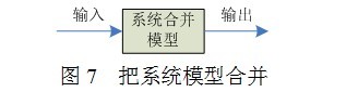 图7 合并系统模型
