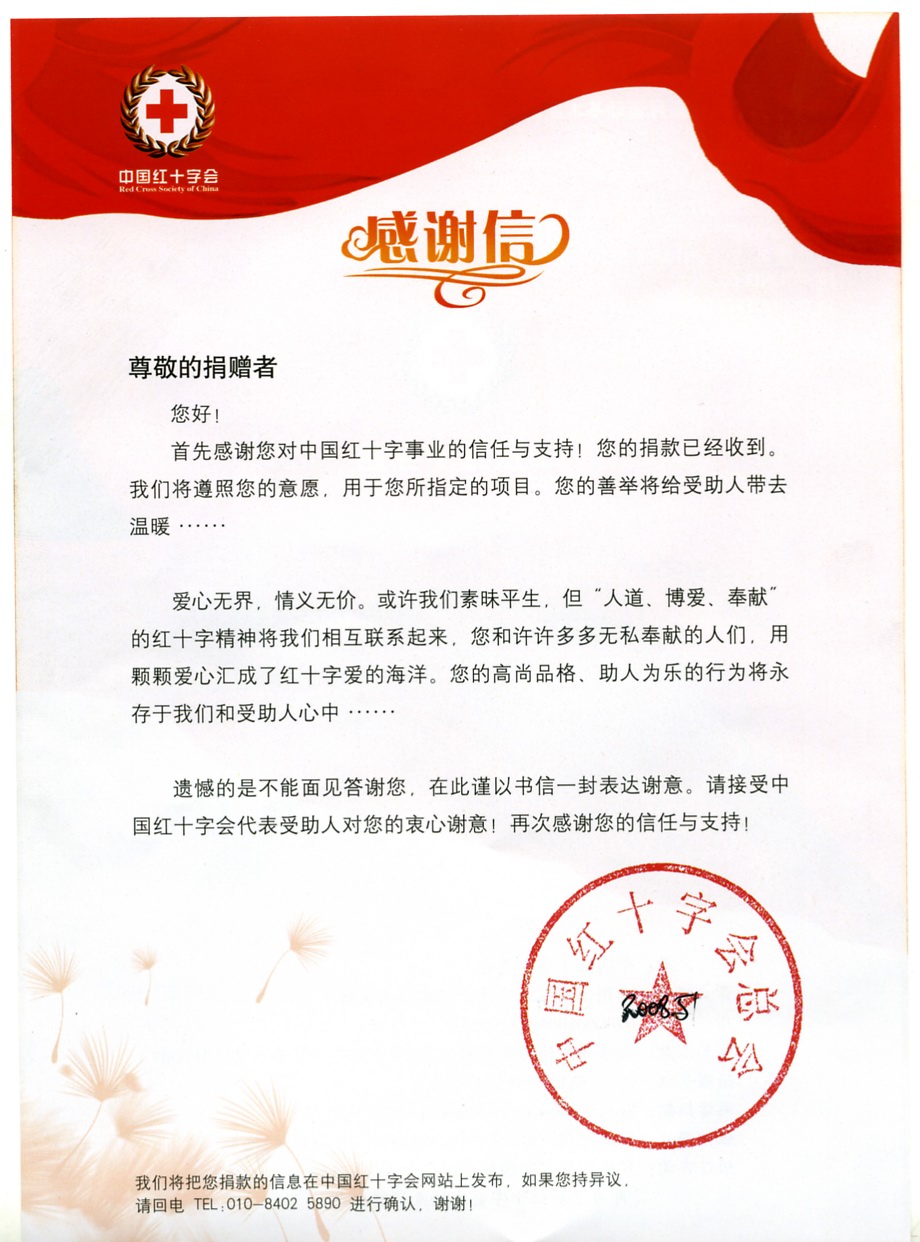 红十字总会的捐款回执
