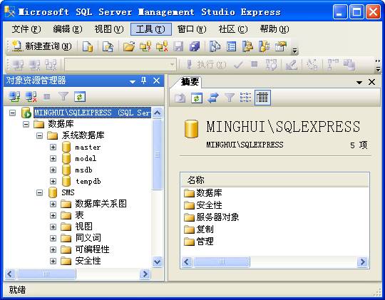 图2 Microsoft SQL Sever Management Studio Express的主界面