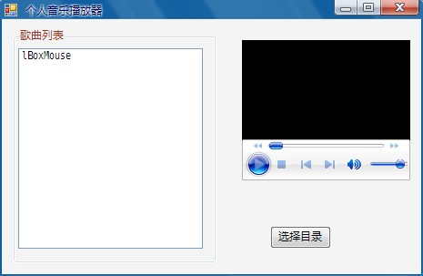 音乐播放器(C#)