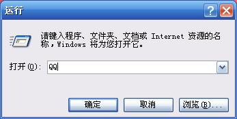 运行中输入QQ，不需要加.exe