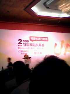 2009中国互联网站长大会