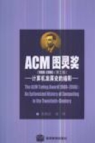 ACM图灵奖：1966-2006(第三版)计算机发展史的缩影