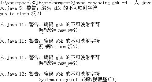 使用错误的的编码方式编译java源文件出现的错误信息